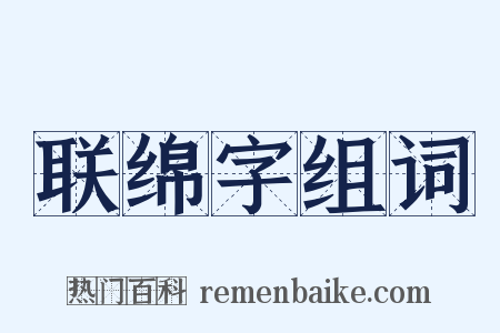 联绵字组词是什么意思的图片